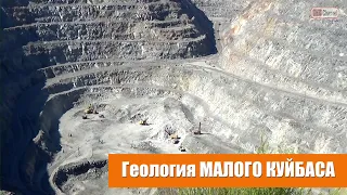 Геология и минералогия железорудного месторождения "Малый Куйбас". ММК