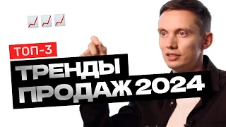 Новейшие ТРЕНДЫ ПРОДАЖ и продвижения 2024. Как продавать быстрее и легче?