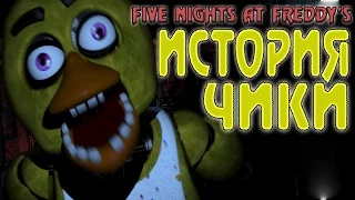 История Чики - Five Nights at Freddy's