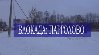 БЛОКАДА: ПАРГОЛОВО