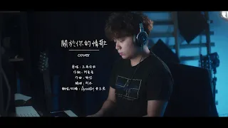 王禹會長 - 關於你的情歌『這是我給山寫的 給海寫的，關於你的情歌。』 (翻唱 Cover) AlvinWCH 黃志宏