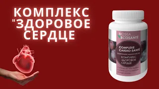 Комплекс «Здоровое сердце » BIOSEA ECOSANTÉ