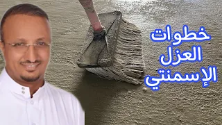 للقضاء على تسريب الخزان الارضي والقبو :خطوات العزل الاسمنتي (أ - ي)