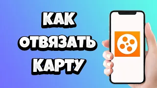 Как отвязать карту от Кинопоиска HD