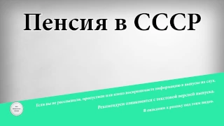 Пенсия в СССР