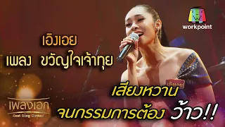 เพลงขวัญใจเจ้าทุย เอิงเอย เสียงหวาน จนกรรมการต้องว้าว! จากรายการเพลงเอก