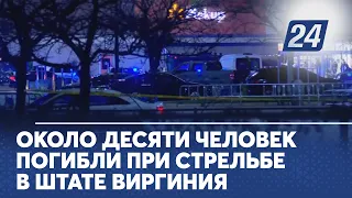 Около десяти человек погибли при стрельбе в штате Виргиния