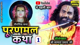 कामता प्रसाद संकीर्तन/kamta prasad kirtan/पूरणमल की जन्म एवं बाबा बनने की रहस्यमयी व पौराणिक कथा