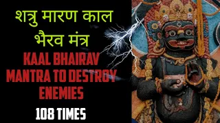 Powerful Kaal Bhairav Mantra To Destroy Enemies 108 Times | शत्रु विनाशक काल भैरव मंत्र