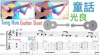 童話 Fairy Tales "Tong Hua"／光良 (Guitar Duet) [Notation + TAB]