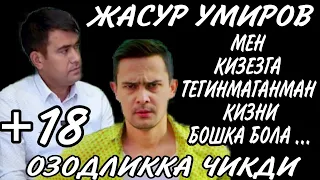 ЖАСУР УМИРОВ ОЗОДЛИКДАМИ???