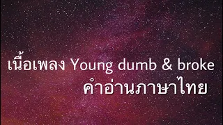 เนื้อเพลงคำอ่านภาษาไทย เพลง Young dump & broke