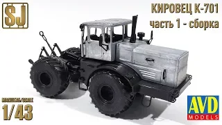 Полная сборка модели K-701 Кировец, 1975 г. (6001KIT AVD Models  1/43)