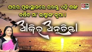 ଘରର ପୂଜା ସ୍ଥାନରେ ରଖନ୍ତୁ ଏହି ଶଙ୍ଖ ବର୍ଷିବ ମା ଲକ୍ଷ୍ମୀଙ୍କ କୃପା  | EP-426 | Ajira Anuchinta | Nitibani