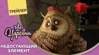 Царевны 👑 Недостающий элемент 🦉 Трейлер