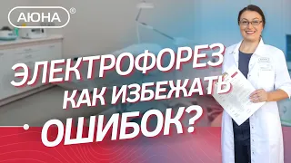 ЭЛЕКТРОФОРЕЗ в косметологии: как избежать ошибок?