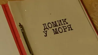 Домик у моря | Вещдок. Особый случай. Чужое богатство