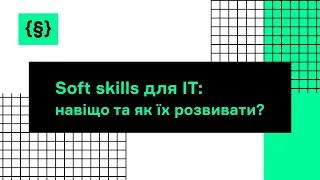 Soft skills для ІТ: навіщо та як їх розвивати?