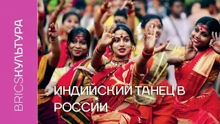 Индийский танец в России