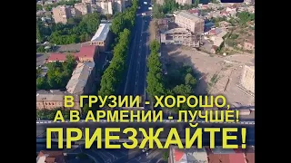 В АРМЕНИИ - ЛУЧШЕ. ДАЖЕ МИМИНО СОГЛАСЕН!