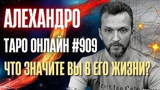 Что Значите Вы в его Жизни❓Какой он Вас видит❓Алехандро Таро онлайн🔴ПРЯМОЙ ЭФИР 909 #таро #гадание