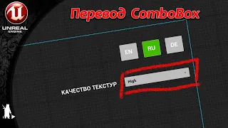 Localization (перевод) ComboBox в виджете (UE4, UE5)