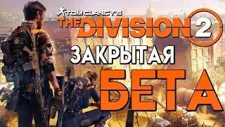 Tom Clancy's The Division 2 — ОБЗОР ПЕРВОГО ЧАСА ЗАКРЫТОЙ БЕТЫ!