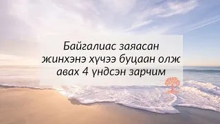 Байгалиас заяасан жинхэнэ хүчээ буцаан олж авах 4 үндсэн зарчим