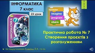 7 клас Практична робота № 7 Створення проєктів з розгалуженням 23 урок Scratch