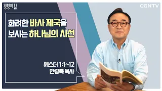 [생명의 삶 큐티] 화려한 바사 제국을 보시는 하나님 시선 (20220611)