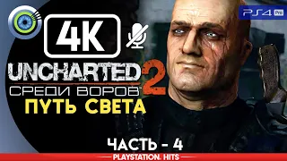 Uncharted 2 | 100% Прохождение на PS4 Pro [4K] — #4 [Путь света] | #BLACKRINSLER