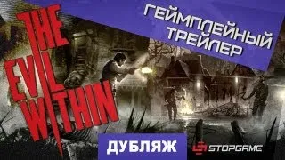 Геймплейный трейлер The Evil Within [Дубляж]