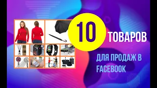 Топ 10 товаров для продаж осенью. Что продавать в Facebook  / Instagram через таргетинг