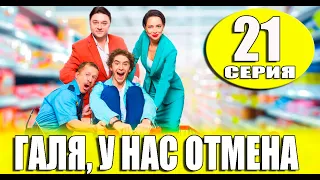 Галя у нас отмена 21 СЕРИЯ (сериал 2023 СТС). АНОНС ДАТА ВЫХОДА