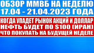 Гигантский обзор рынка / Когда упадёт рынок акций и доллар? / Нефть будет по $100? / Что покупать?