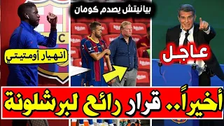 🚨🚨عاجل: أول قرار مهم لبرشلونة بعد انتهاء الميركاتو وكومان يرفض المغامرة وتسريب كواليس مهمة