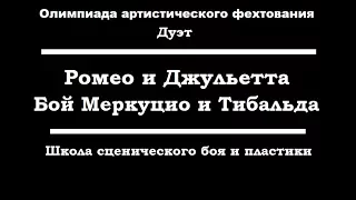 17. Ромео и Джульетта. Бой Меркуцио и Тибальда - Школа сценического боя и пластики