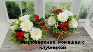 Мыловарение. Букет ромашки с клубникой. Мой хит продаж