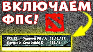 Нужен один клик! Как в доте включить фпс и пинг - Как включить fps в dota 2