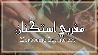 مغربي استكنان 2020 | خلوني نبكي حتا تنزل دموعي | مطلوبه اكثر شي 🎶☘️