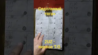 Седельный тягач Газель. 2UZ - первое Т.О. 80 тысяч километров