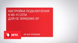 Как настроить Wi-Fi для OC Windows XP | Инструкции от МТС