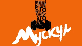 Мускул / Триллер / HD