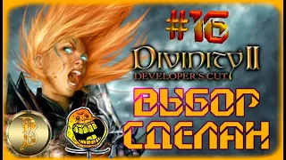 Divinity 2: Developer's Cut прохождение #16)))Выбор сделан)))