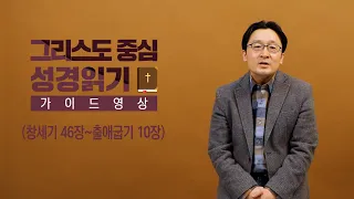 -그리스도 중심 성경읽기 - 가이드 영상 4 | 창세기 46장 ~ 출애굽기 10장 | 고상섭 목사