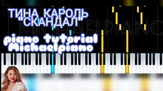 ТИНА КОРОЛЬ "Скандал" piano tutorial by Michael piano (НОТЫ,  АККОРДЫ, ТЕКСТ)