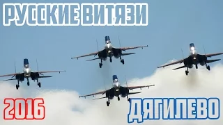 "Русские Витязи" Су-27.Крутой  высший пилотаж. Дягилево 2016.Закрытие Авиадартс.