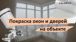 Покраска окон и дверей на объекте