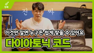 다이아토닉 코드 쉽게 찾는 방법 알려드립니다 - 중급 14강