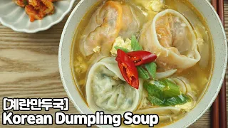 [Eng] Korean Dumpling Soup (mandu guk) 초간단 계란만둣국 맛있게 끓이는 법